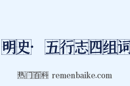 明史·五行志四组词是什么意思的图片